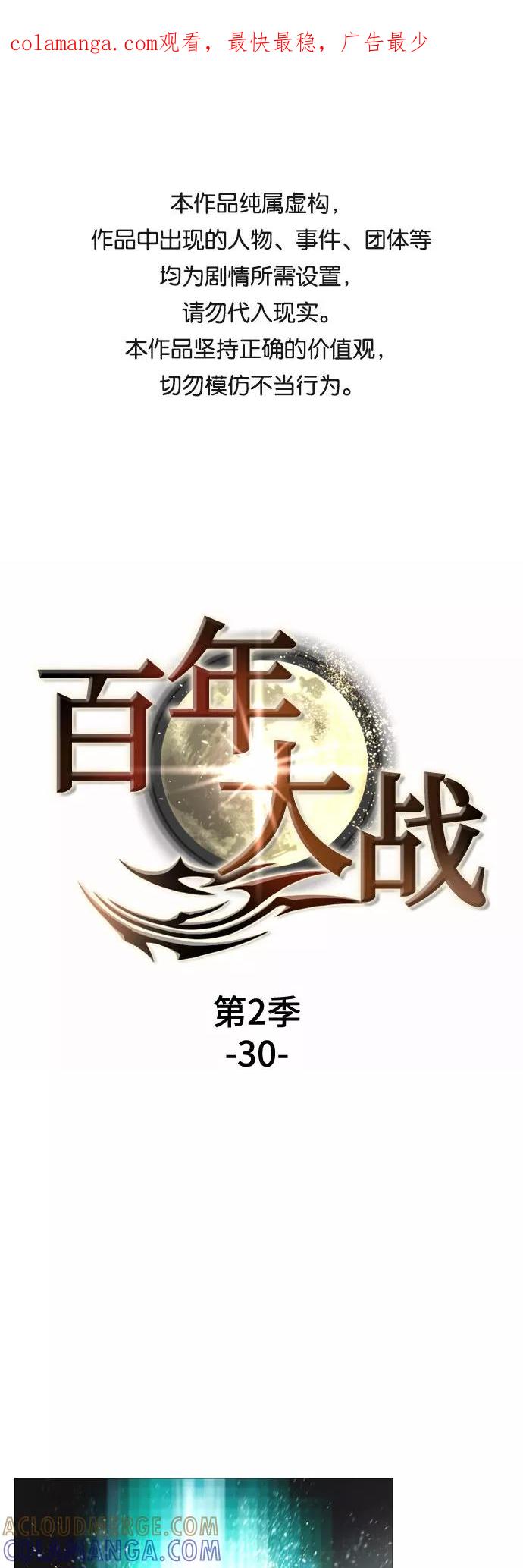 《百年游戏》[第二季 - 百年大战] 第30话 第1页