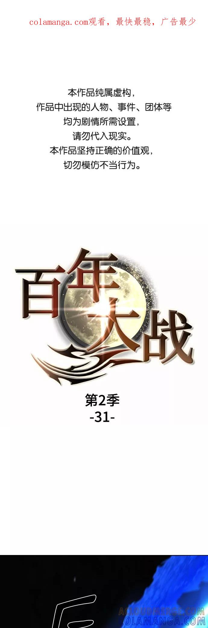 《百年游戏》[第二季 - 百年大战] 第31话 第1页