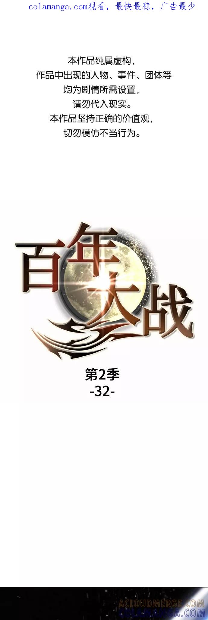 《百年游戏》[第二季 - 百年大战] 第32话 第1页