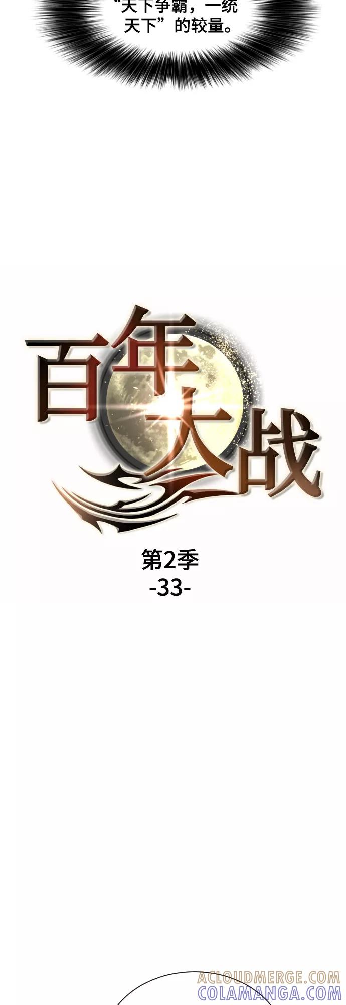 《百年游戏》[第二季 - 百年大战] 第33话 第4页