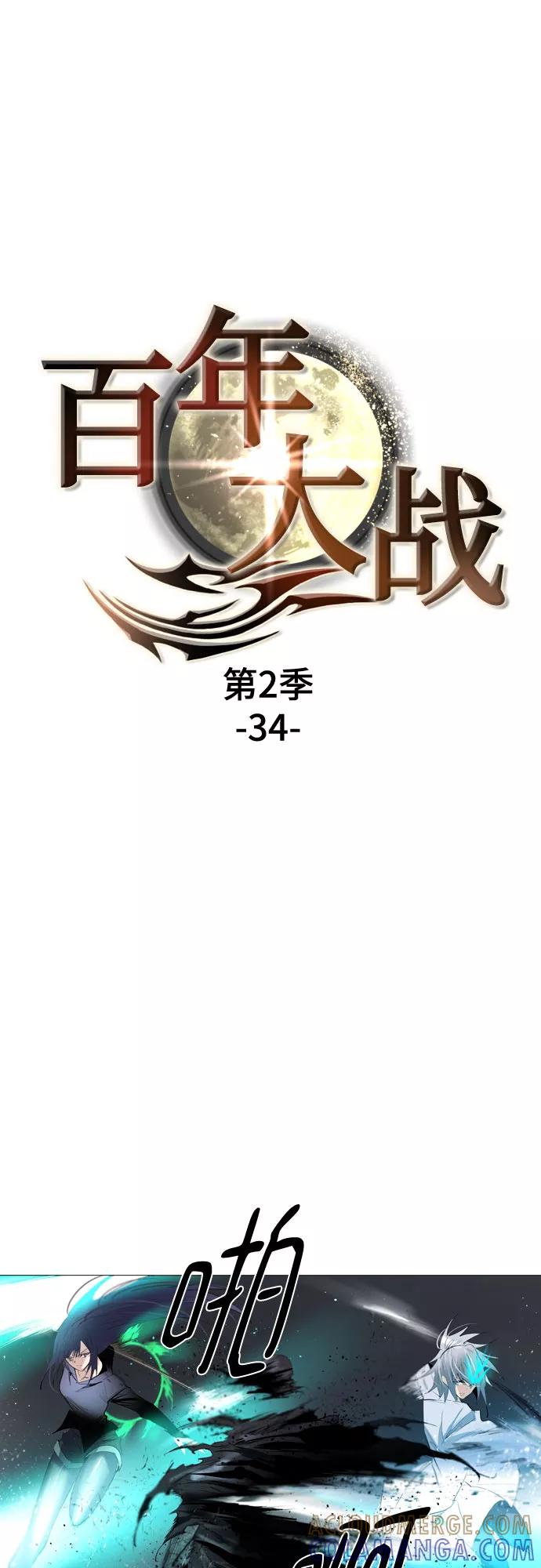 《百年游戏》[第二季 - 百年大战] 第34话 第10页