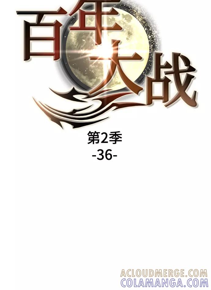 《百年游戏》[第二季 - 百年大战] 第36话 第7页