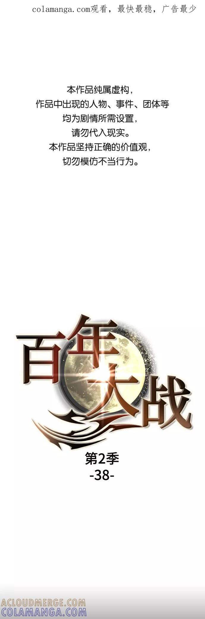 《百年游戏》[第二季 - 百年大战] 第38话 第1页
