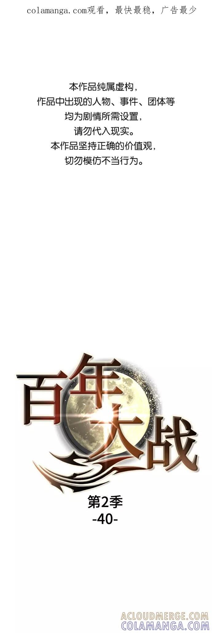 《百年游戏》[第二季 - 百年大战] 第40话 第1页