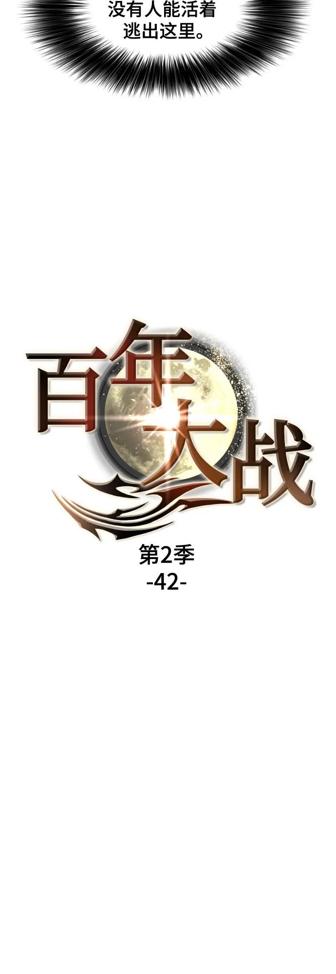 《百年游戏》[第二季 - 百年大战] 第42话 第5页