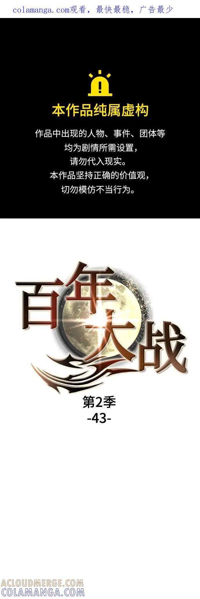 《百年游戏》[第二季 - 百年大战] 第43话 第1页