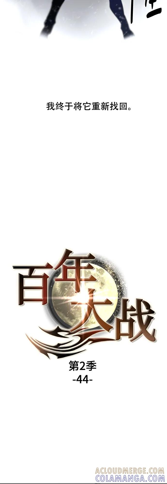 《百年游戏》[第二季 - 百年大战] 第44话 第4页