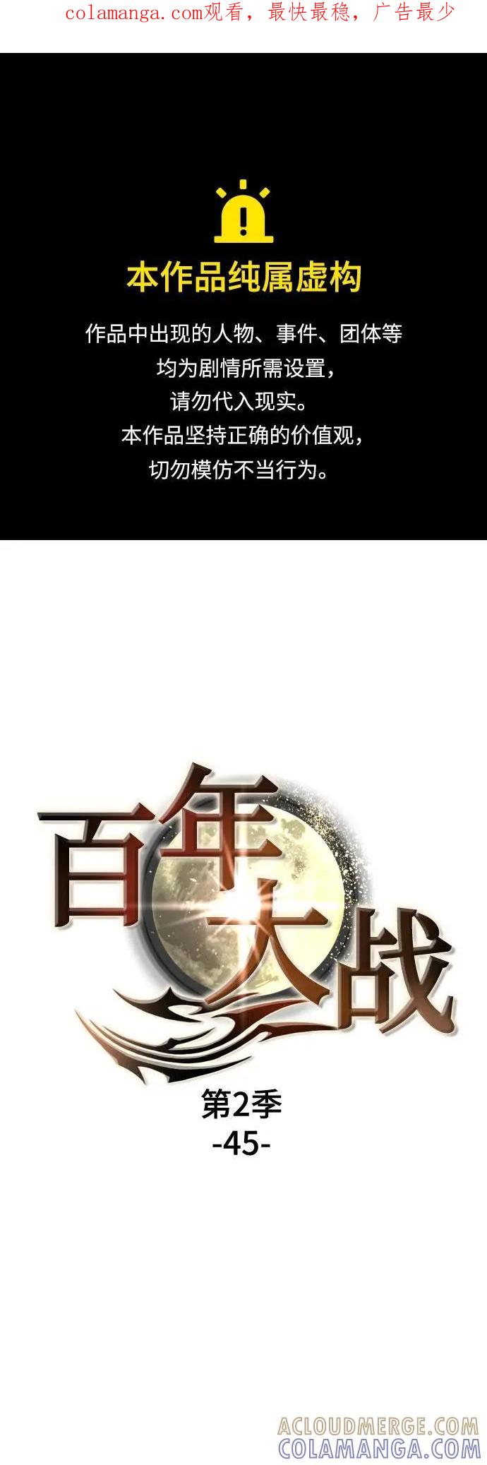 《百年游戏》[第二季 - 百年大战] 第45话 第1页