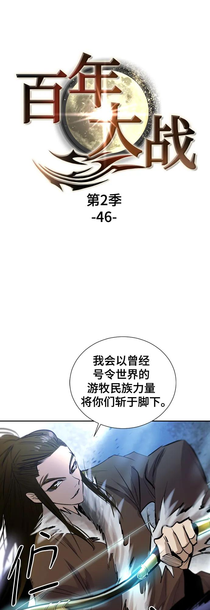 《百年游戏》[第二季 - 百年大战] 第46话 第2页