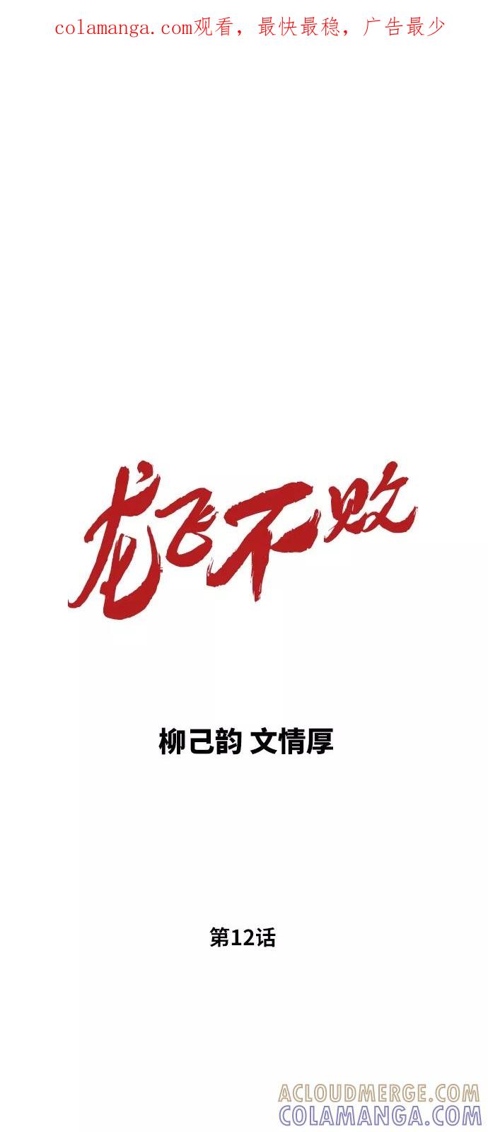 《龙飞不败》第12话 第1页