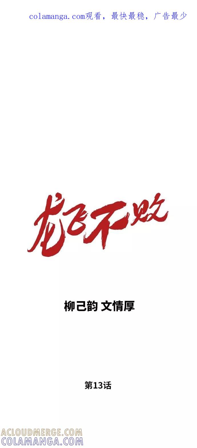 《龙飞不败》第13话 第1页
