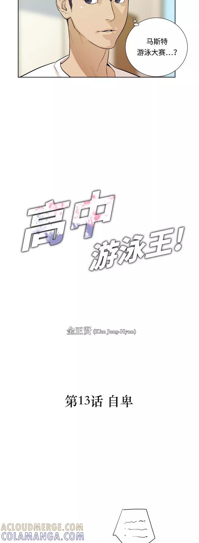 《高中游泳王》[第13话] 自卑 第13页