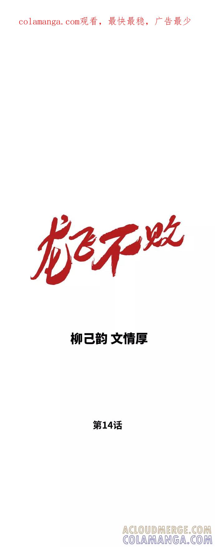 《龙飞不败》第14话 第1页