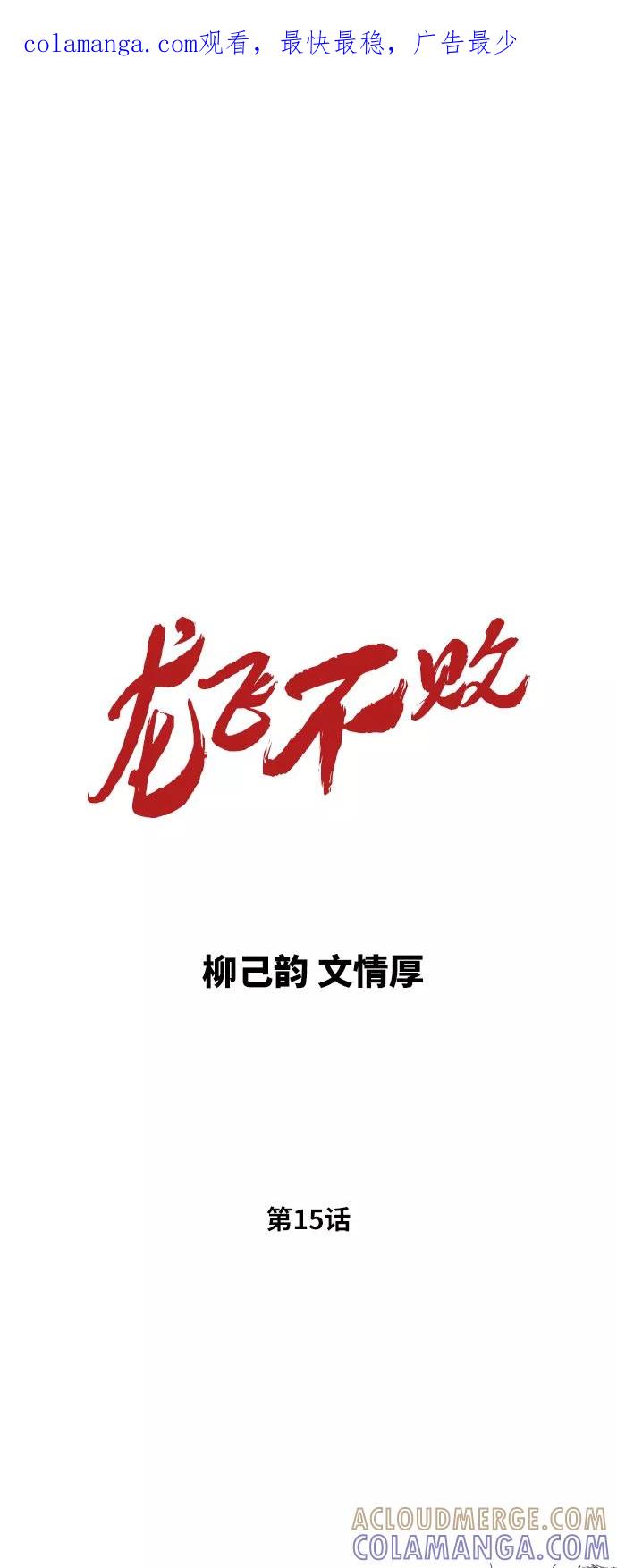 《龙飞不败》第15话 第1页