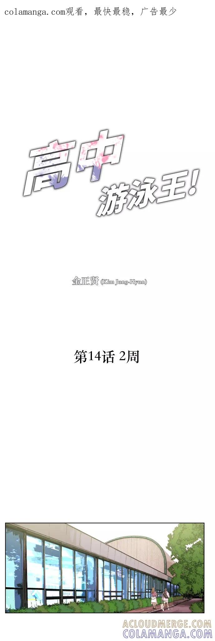 《高中游泳王》[第14话] 2周 第1页