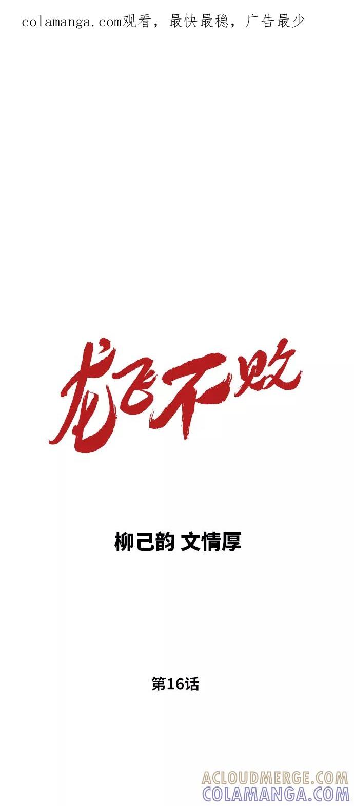 《龙飞不败》第16话 第1页