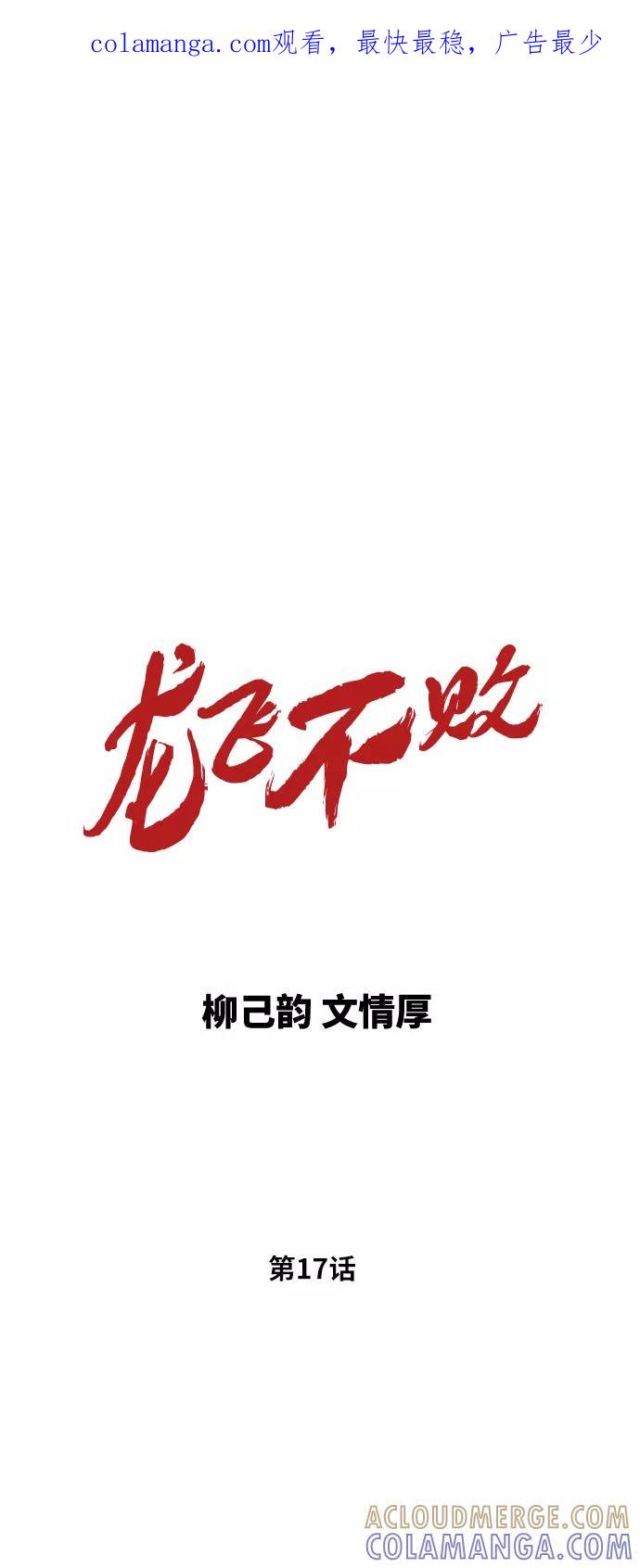 《龙飞不败》第17话 第1页