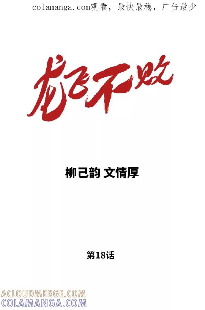 《龙飞不败》第18话 第1页