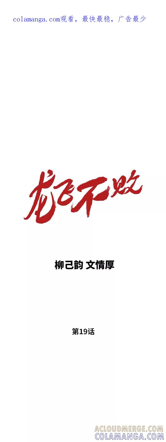 《龙飞不败》第19话 第1页