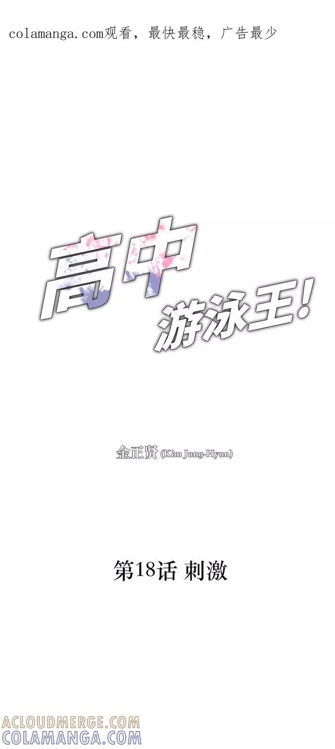 《高中游泳王》[第18话] 刺激 第1页