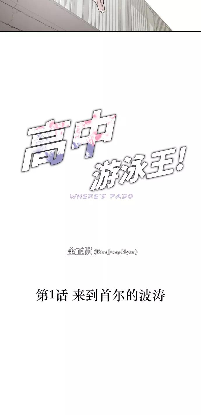 《高中游泳王》[第1话] 来到首尔的波涛 第18页