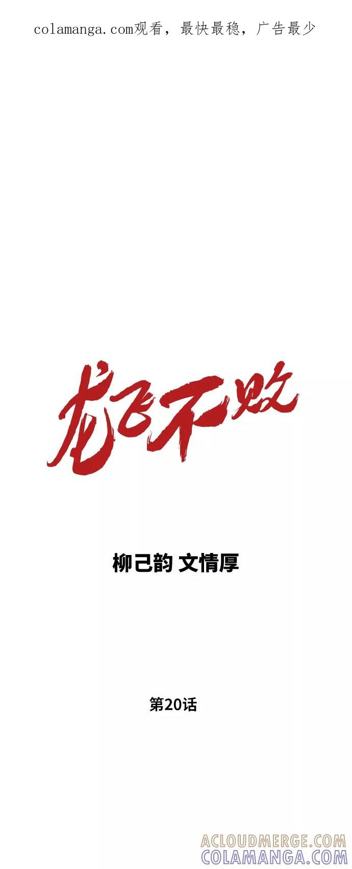 《龙飞不败》第20话 第1页