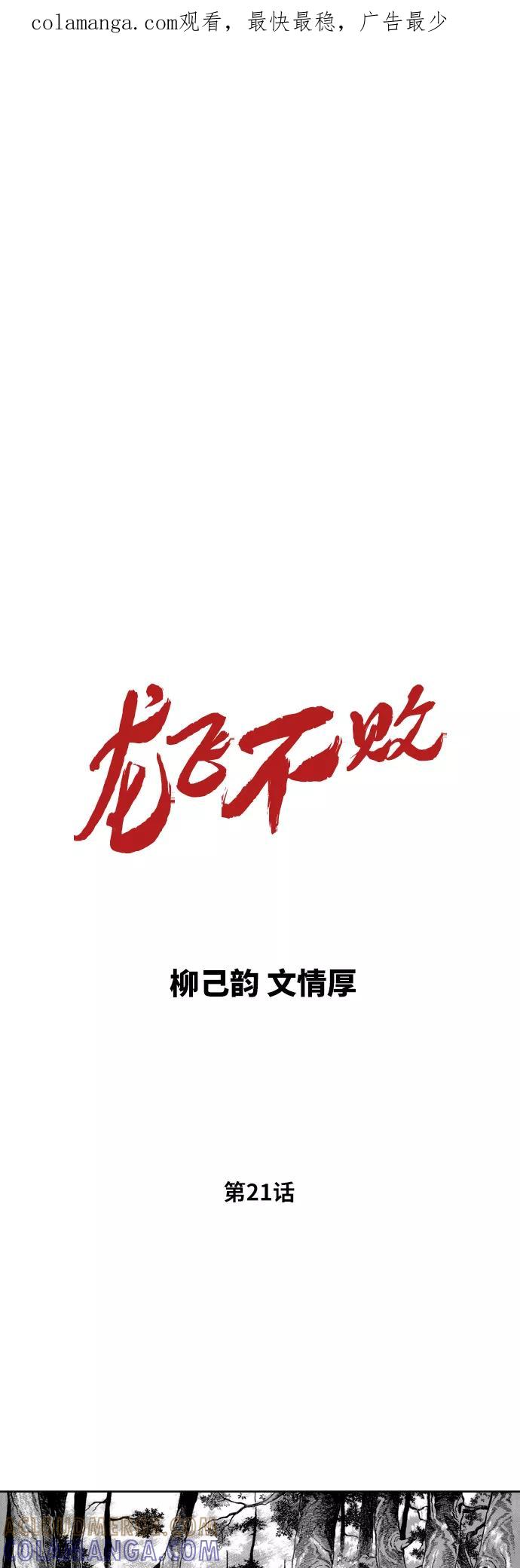 《龙飞不败》第21话 第1页
