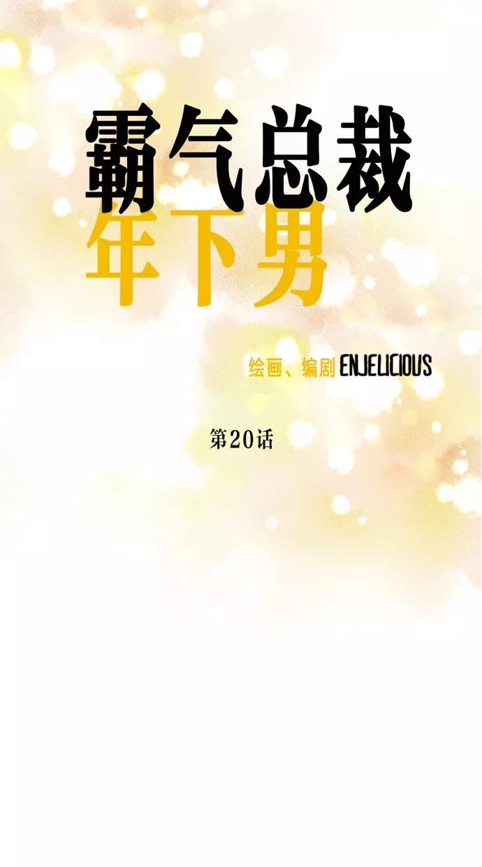 《霸气总裁年下男》第20话 第17页
