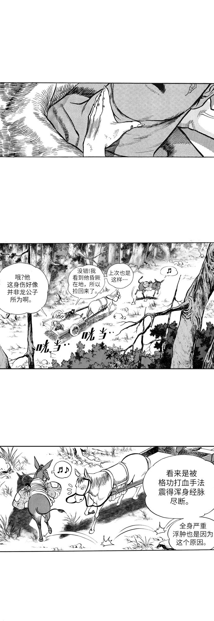 《龙飞不败》第21话 第9页