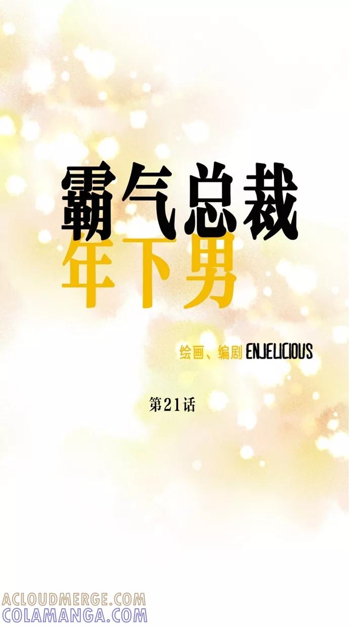 《霸气总裁年下男》第21话 第4页