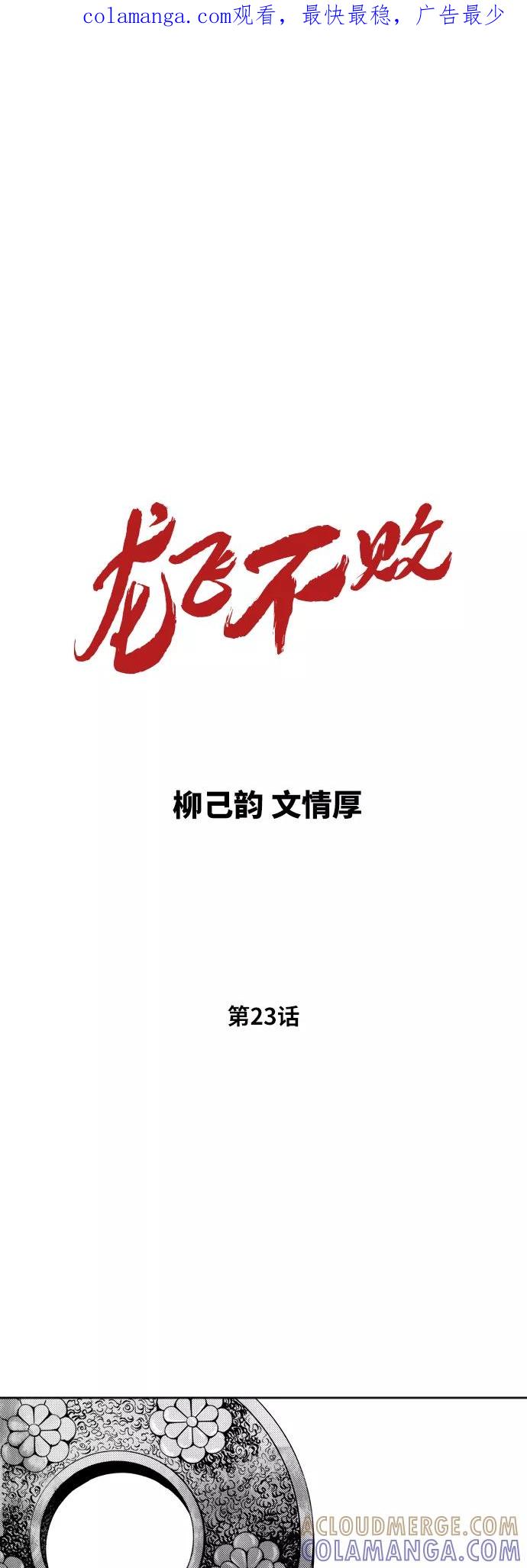 《龙飞不败》第23话 第1页