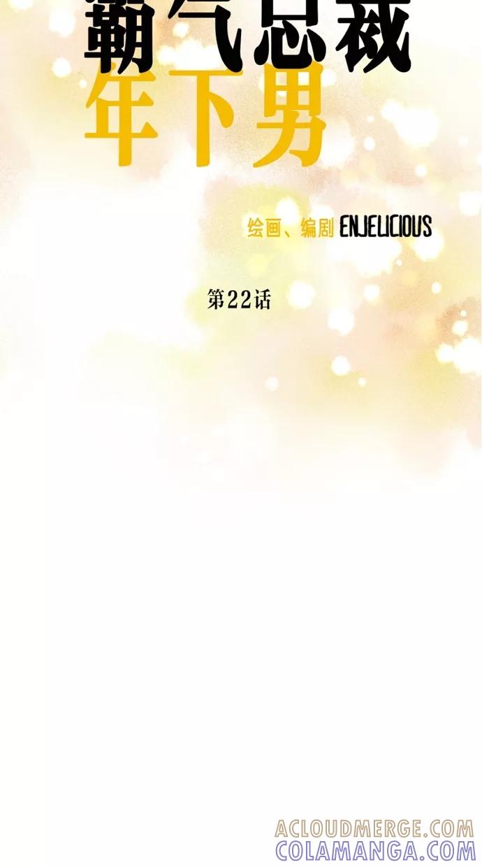 《霸气总裁年下男》第22话 第16页