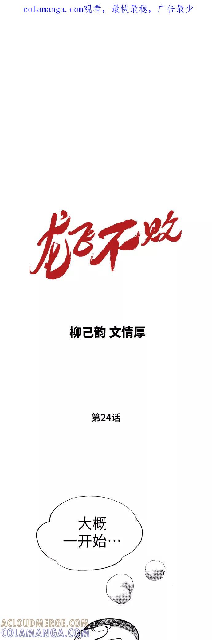 《龙飞不败》第24话 第1页