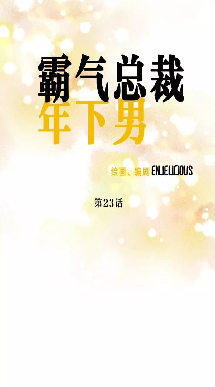 《霸气总裁年下男》第23话 第9页