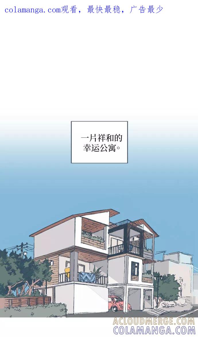 《非幸运公寓》第25话 第1页