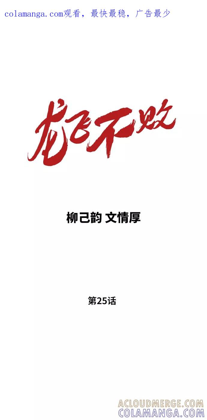 《龙飞不败》第25话 第1页