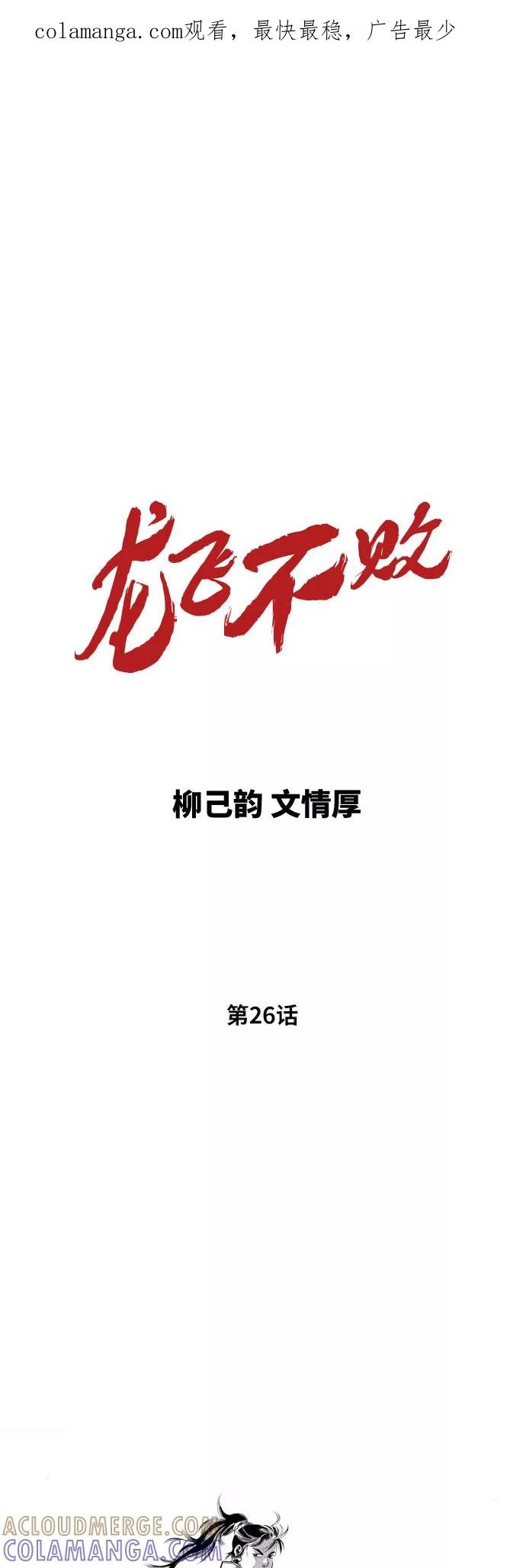 《龙飞不败》第26话 第1页