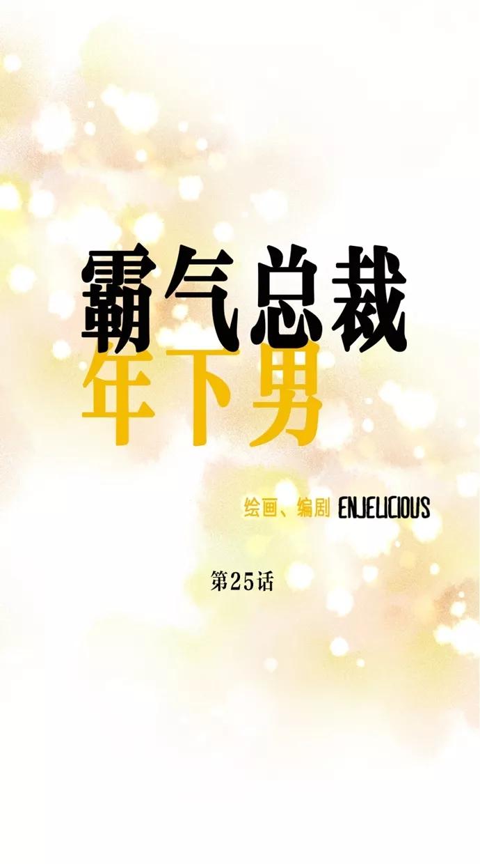 《霸气总裁年下男》第25话 第20页