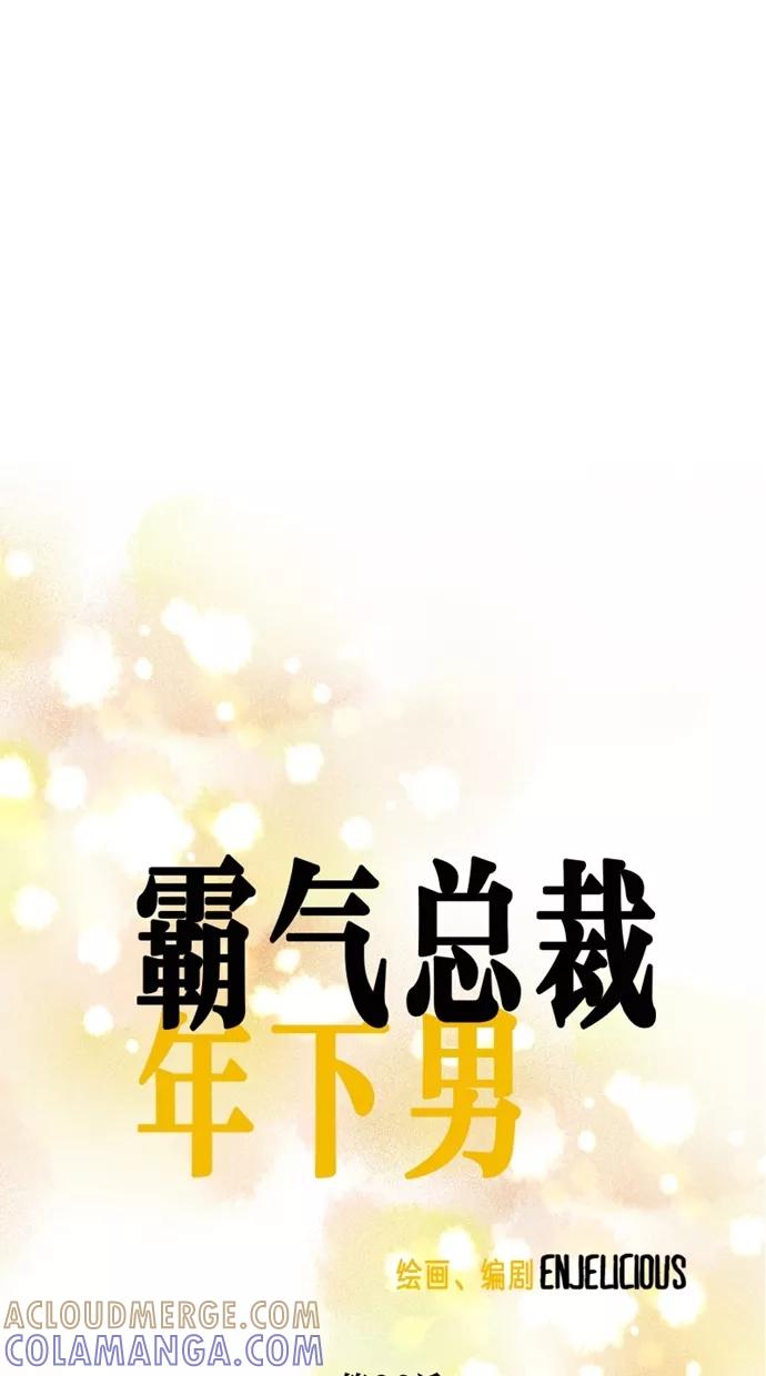 《霸气总裁年下男》第26话 第19页