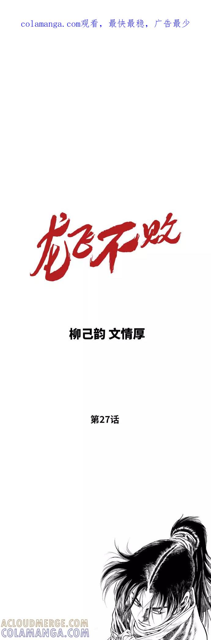 《龙飞不败》第27话 第1页