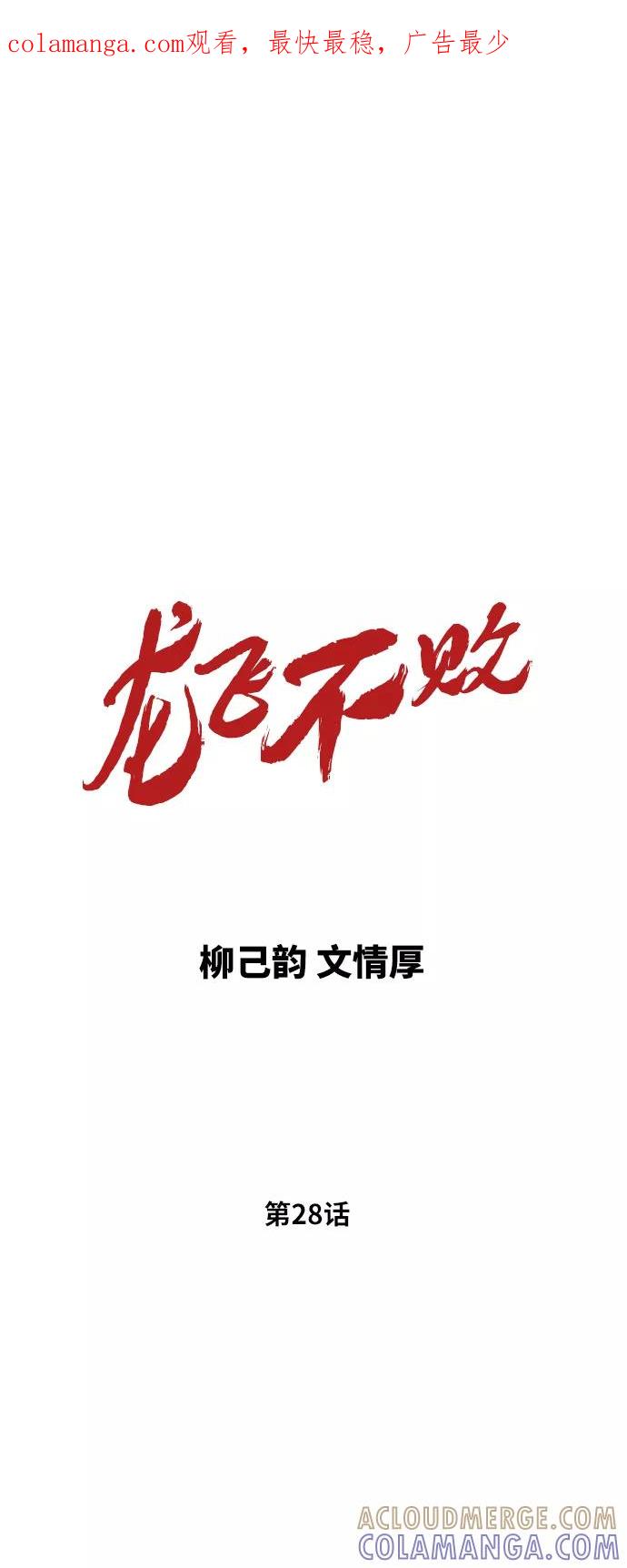 《龙飞不败》第28话 第1页