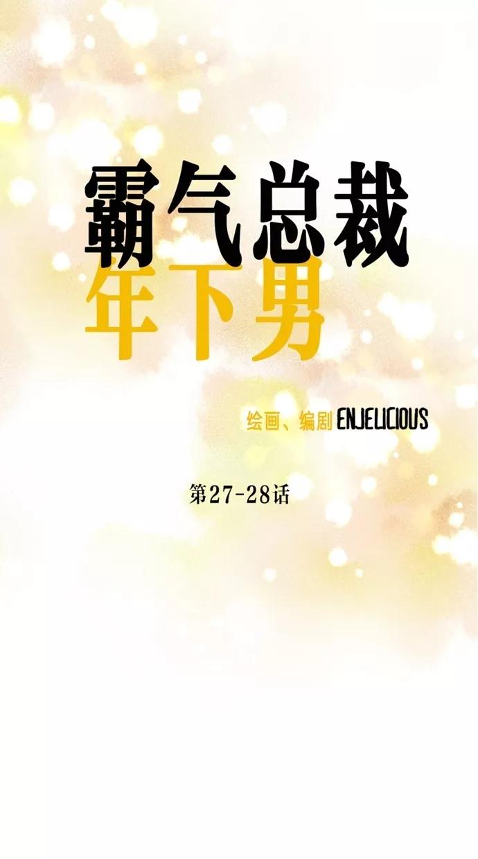 《霸气总裁年下男》第27-28话 第118页