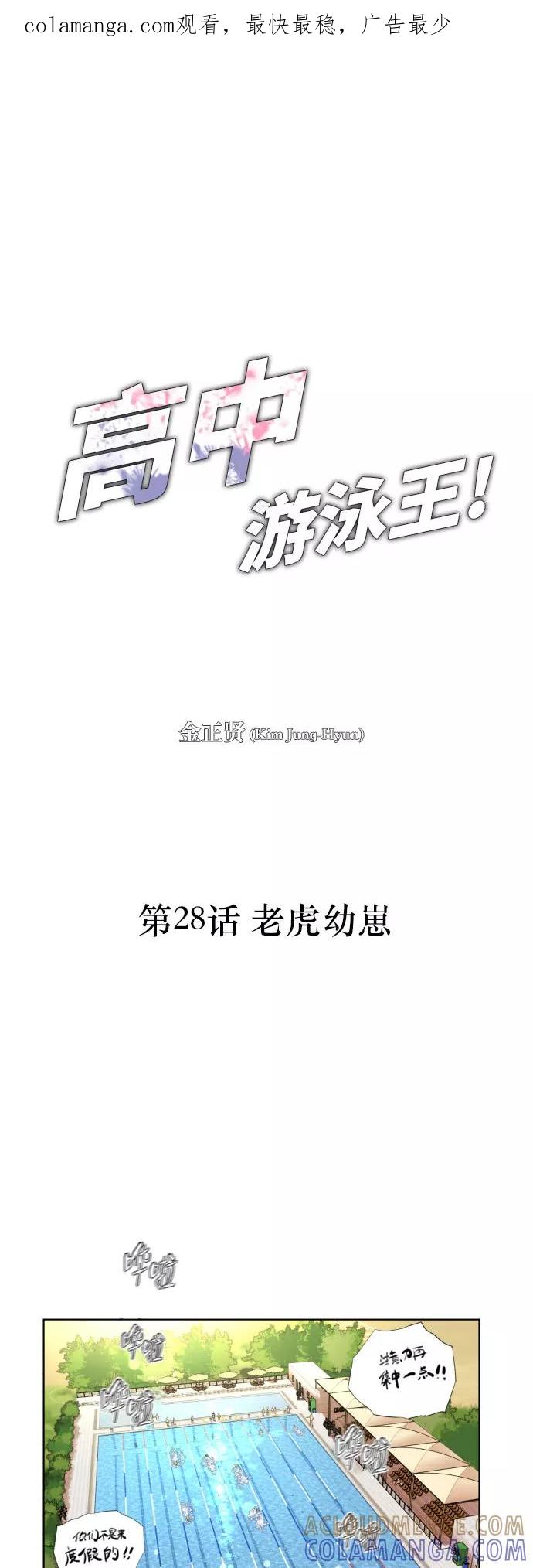 《高中游泳王》[第28话] 老虎幼崽 第1页