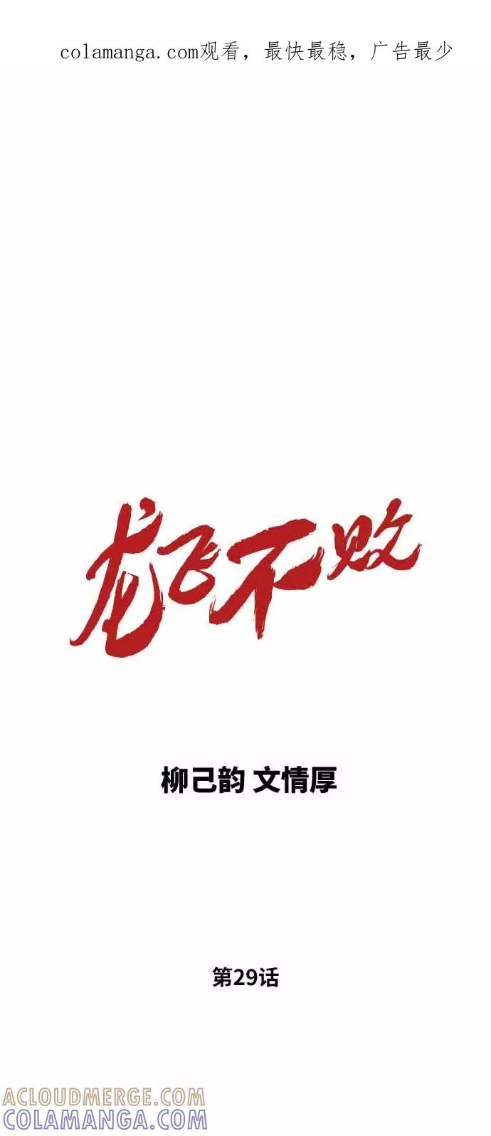 《龙飞不败》第29话 第1页