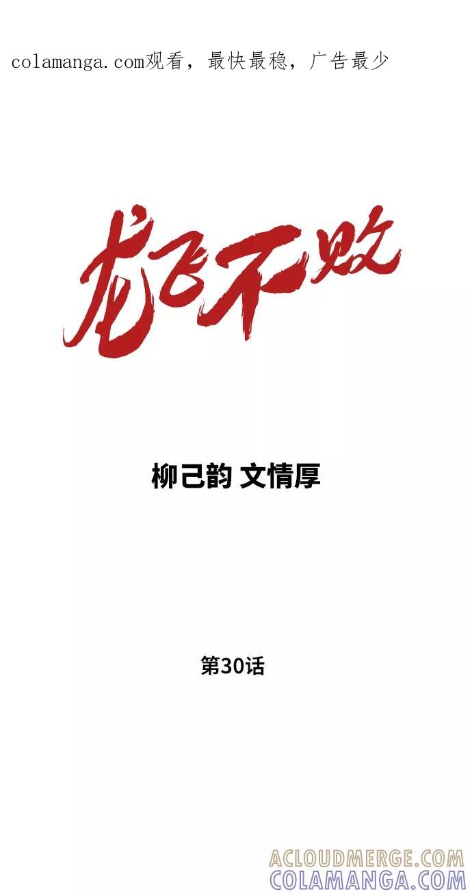 《龙飞不败》第30话 第1页