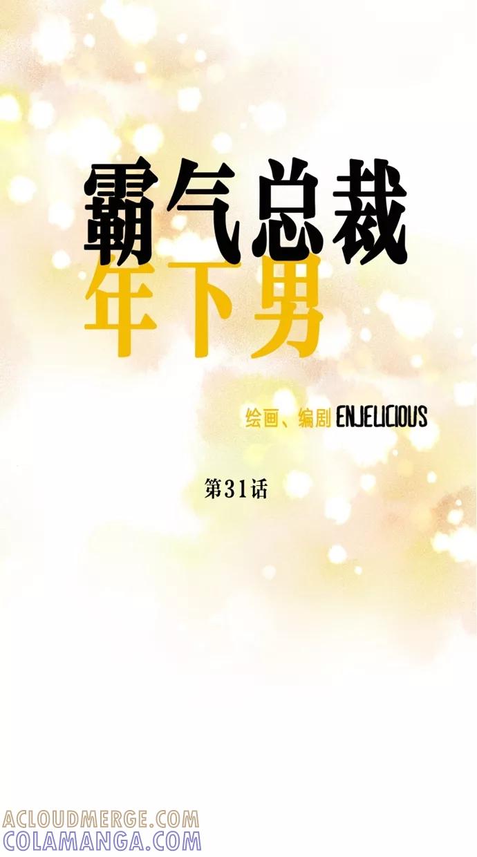 《霸气总裁年下男》第31话 第4页