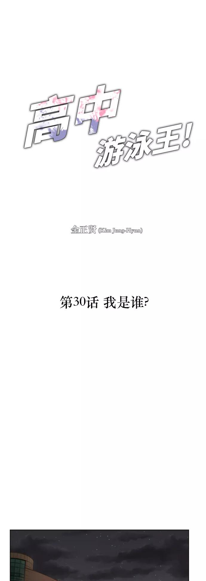 《高中游泳王》[第30话] 我是谁？ 第6页