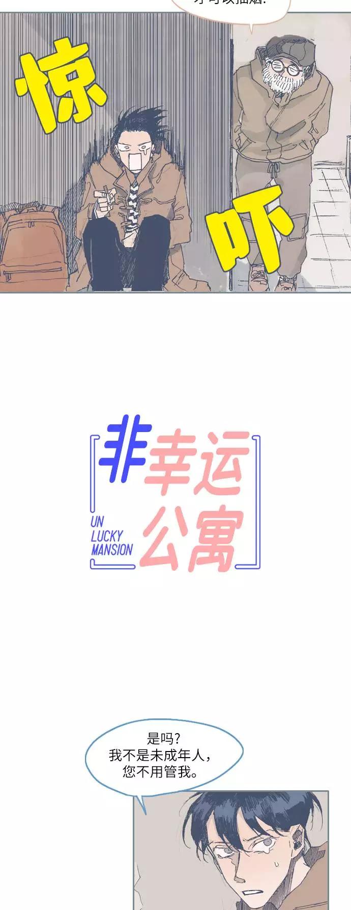 《非幸运公寓》第32话 第2页