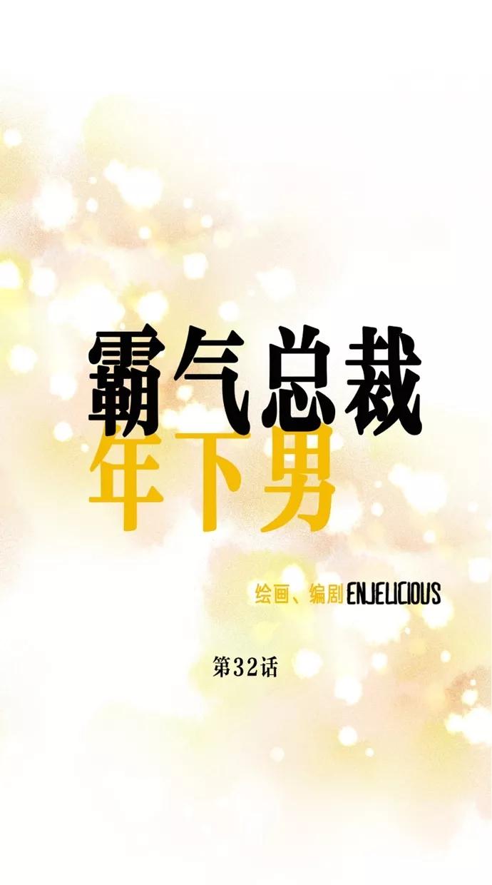 《霸气总裁年下男》第32话 第12页