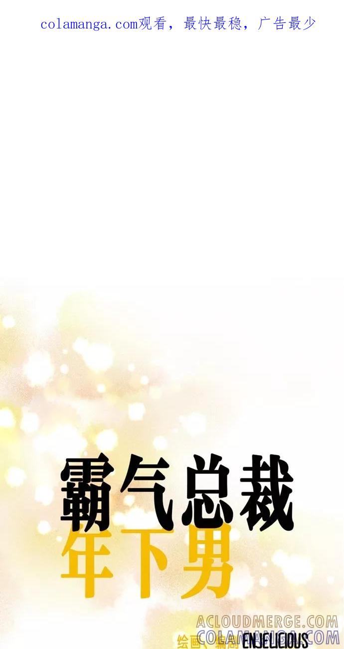 《霸气总裁年下男》第33话 第1页